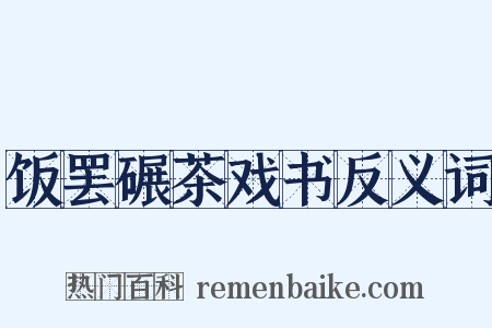 饭罢碾茶戏书反义词是什么意思的图片